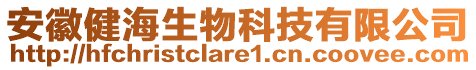 安徽健海生物科技有限公司