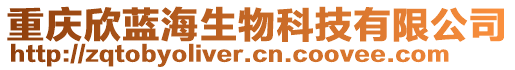 重慶欣藍(lán)海生物科技有限公司