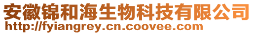 安徽錦和海生物科技有限公司