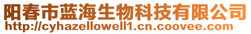 陽春市藍(lán)海生物科技有限公司