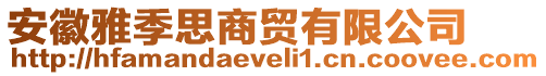 安徽雅季思商貿(mào)有限公司