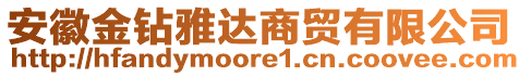 安徽金鉆雅達(dá)商貿(mào)有限公司