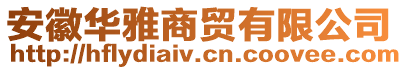 安徽華雅商貿(mào)有限公司