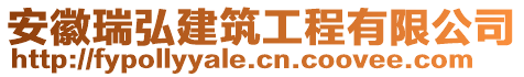 安徽瑞弘建筑工程有限公司