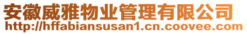 安徽威雅物業(yè)管理有限公司