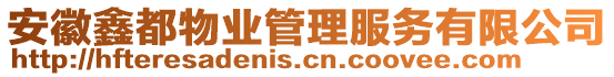 安徽鑫都物業(yè)管理服務(wù)有限公司