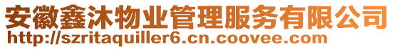 安徽鑫沐物業(yè)管理服務(wù)有限公司