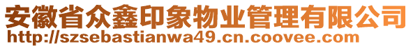 安徽省眾鑫印象物業(yè)管理有限公司