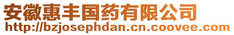 安徽惠豐國(guó)藥有限公司