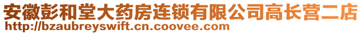 安徽彭和堂大藥房連鎖有限公司高長營二店