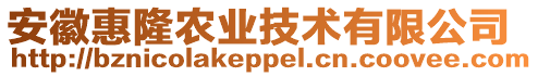 安徽惠隆農(nóng)業(yè)技術(shù)有限公司