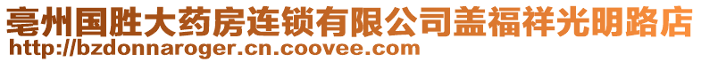 亳州國勝大藥房連鎖有限公司蓋福祥光明路店