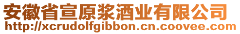 安徽省宣原漿酒業(yè)有限公司