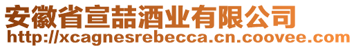 安徽省宣喆酒業(yè)有限公司