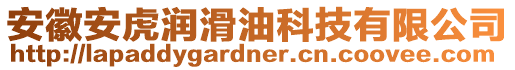 安徽安虎潤滑油科技有限公司