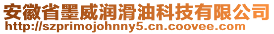 安徽省墨威潤滑油科技有限公司