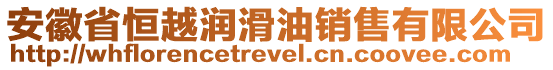 安徽省恒越潤滑油銷售有限公司