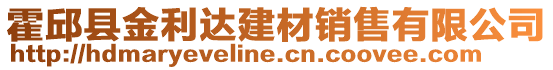 霍邱縣金利達(dá)建材銷售有限公司