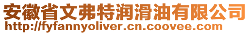 安徽省文弗特潤滑油有限公司