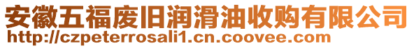 安徽五福廢舊潤(rùn)滑油收購(gòu)有限公司