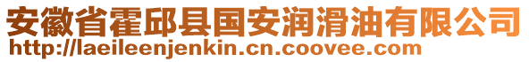 安徽省霍邱縣國安潤滑油有限公司