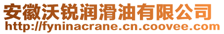 安徽沃銳潤滑油有限公司