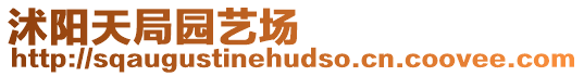沭陽天局園藝場