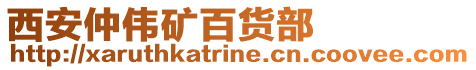 西安仲偉礦百貨部