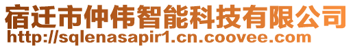 宿遷市仲偉智能科技有限公司