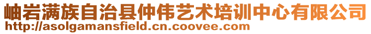 岫巖滿族自治縣仲偉藝術(shù)培訓(xùn)中心有限公司