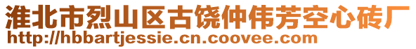 淮北市烈山區(qū)古饒仲偉芳空心磚廠