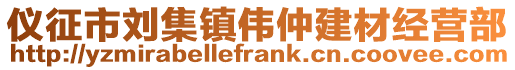 儀征市劉集鎮(zhèn)偉仲建材經(jīng)營部