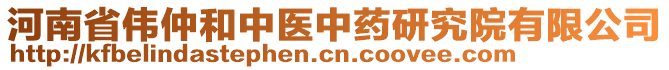 河南省偉仲和中醫(yī)中藥研究院有限公司