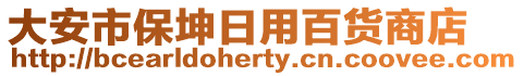 大安市保坤日用百貨商店