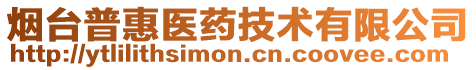 煙臺(tái)普惠醫(yī)藥技術(shù)有限公司