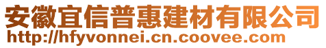 安徽宜信普惠建材有限公司