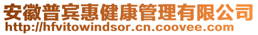 安徽普賓惠健康管理有限公司