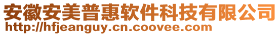 安徽安美普惠軟件科技有限公司