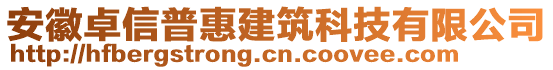 安徽卓信普惠建筑科技有限公司