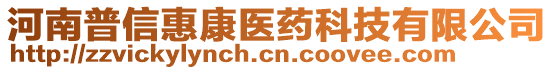 河南普信惠康醫(yī)藥科技有限公司