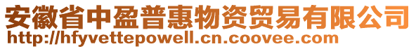 安徽省中盈普惠物資貿(mào)易有限公司