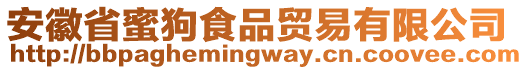 安徽省蜜狗食品貿(mào)易有限公司