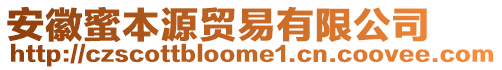 安徽蜜本源貿(mào)易有限公司