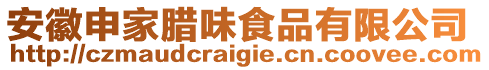 安徽申家臘味食品有限公司