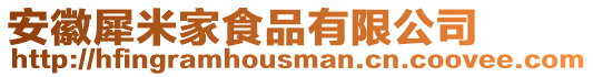 安徽犀米家食品有限公司