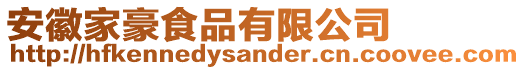 安徽家豪食品有限公司