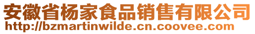 安徽省楊家食品銷售有限公司