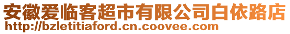 安徽愛臨客超市有限公司白依路店