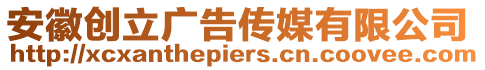 安徽創(chuàng)立廣告?zhèn)髅接邢薰? style=