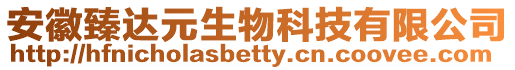 安徽臻達元生物科技有限公司